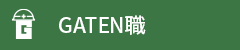 ガテン系求人ポータルサイト【ガテン職】掲載中！